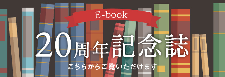 20周年記念誌e-book